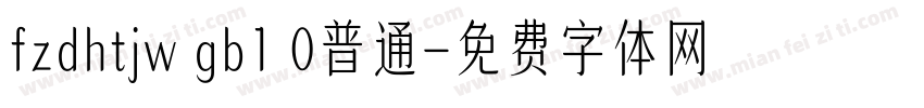 fzdhtjw gb1 0普通字体转换